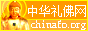 中華禮佛網(wǎng)