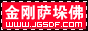 金剛薩垛佛