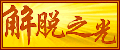 解脫之光