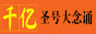 千億圣號(hào)大念誦論壇