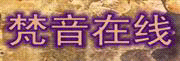 梵音在線