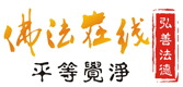 佛法在線