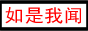 如是我聞佛教網(wǎng)
