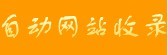 自動(dòng)網(wǎng)站收錄