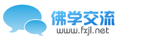 佛學(xué)交流社區(qū)